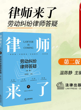 律师来了劳动纠纷律师答疑第2版