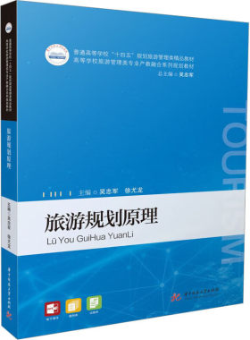 正版 旅游规划原理 吴忠军 大学本科旅游管理类专业教材教科书 旅游规划从业者学习参考 旅游资源分类调查人力资源规划 华中科技