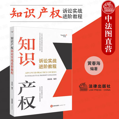 法律社知识产权诉讼实战进阶教程