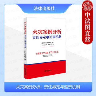 正版 火灾案例分析 责任界定与追责机制 深圳市消防救援局 火灾事故成因责任追究剖析 消防安全管理体系消防安全意识火灾防范 法律