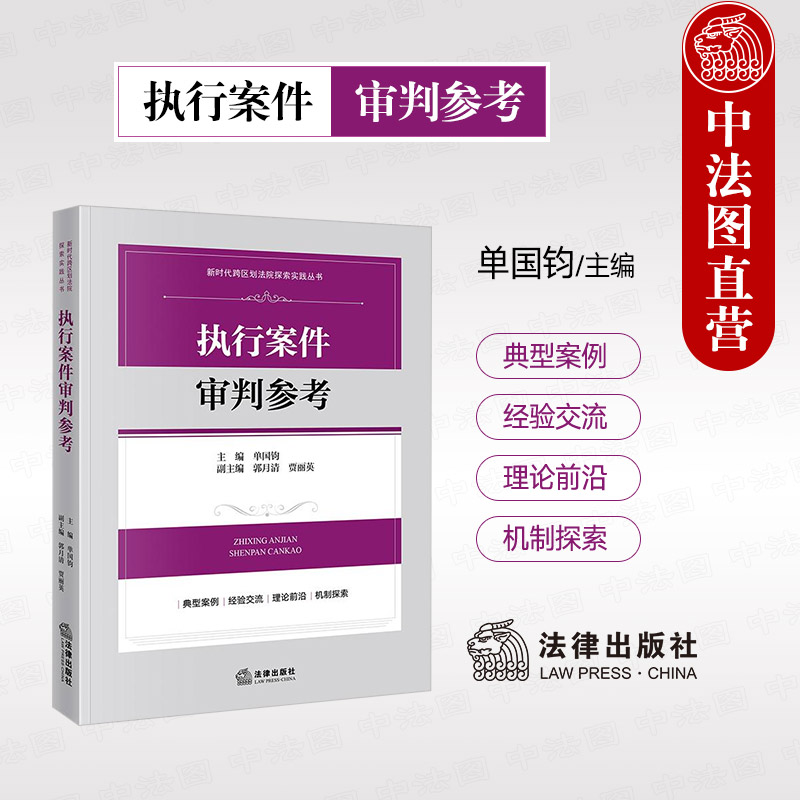 正版 2024新 执行案件审判参考 单国钧 新时代跨区划法院探索实践丛书 执行典型案例审判指导实务 民事判决执行仲裁裁决执行 法律