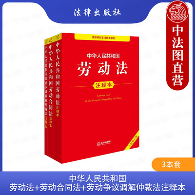 正版 3本套 中华人民共和国劳动法+劳动合同法+劳动争议调解仲裁法注释本 法律法规单行本注释本系列 劳动争议调解 工会法 法律社
