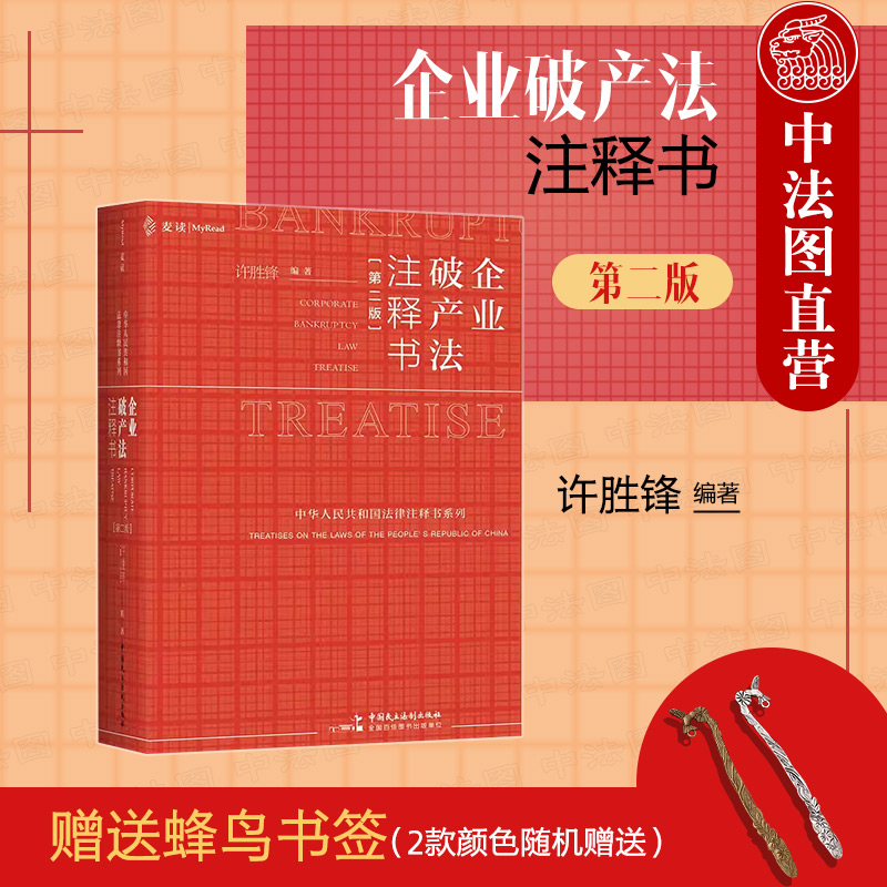 企业破产法注释书第二版