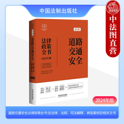 道路交通安全法律政策全书