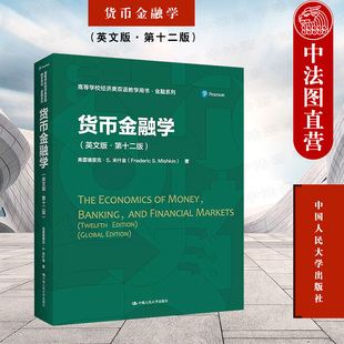 正版 2022新 货币金融学 英文版 第十二版第12版 弗雷德里克S米什金 经济类双语教学用书 金融系列 货币金融学教材教科书 人民大学