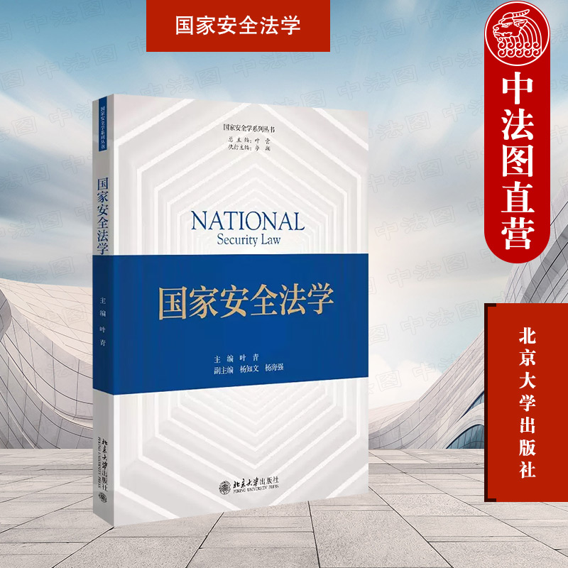 北京大学出版社国家安全法学