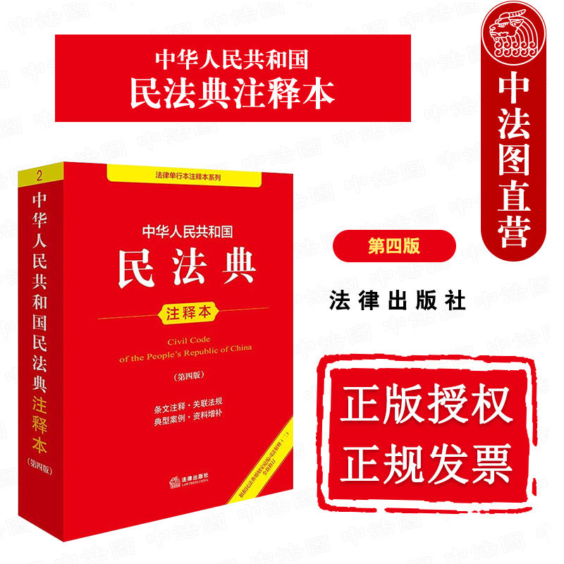 中华人民共和国民法典注释本 第四版