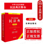 民法典法规注释本法条工具书 正版 法律社 第四版 根据民法典婚姻家庭编司法解释二全新修订 2025新 中华人民共和国民法典注释本