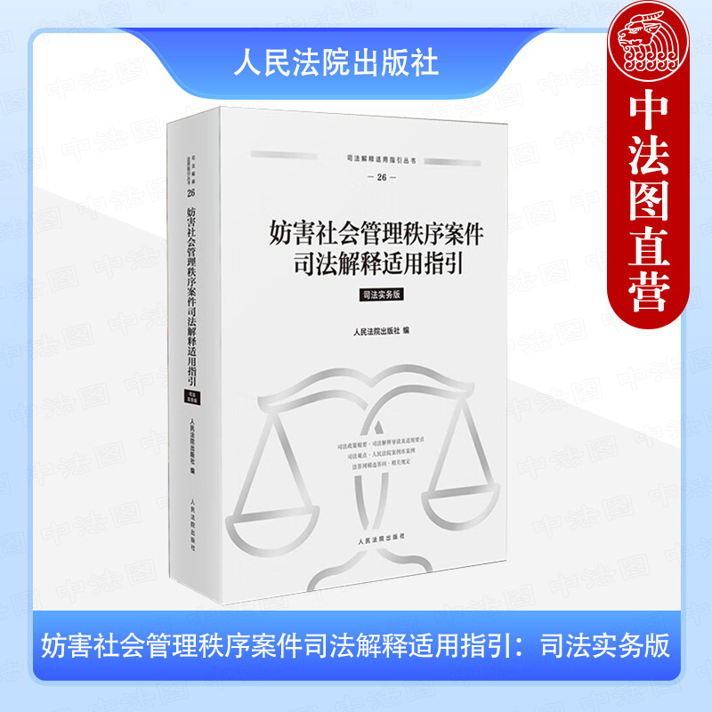 妨害社会管理秩序案件司法解释适用指引