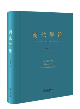 法律出版社商法导论第二版