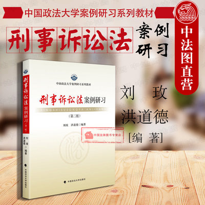 正版 政法大学案例研习系列教材 刑事诉讼法案例研习 第二版第2版 刘玫 洪道德 刑事诉讼法案例教程教科书刑事诉讼法辅导用书 政法