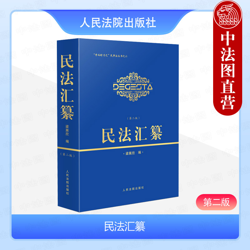 正版 2024新 民法汇纂 第二版第2版 学而时习之民事法丛书之六 民事法律司法解释 物权合同人格权婚姻家庭继承侵权责任类 人民法院 书籍/杂志/报纸 司法案例/实务解析 原图主图