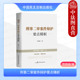 辩护技巧实务工具书 正版 民主法制 刑事辩护制度 故意伤害类案件刑事二审案件辩护要点策略分析 刑事二审案件辩护要点精析 范晓媛