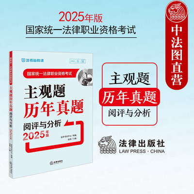 现货正版 2025年版国家统一法律职业资格考试主观题历年真题阅评与分析 2025司法考试试题法考真题考点汇总主观题做题技巧命题规律