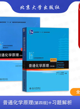 普通化学原理第四版+习题解析