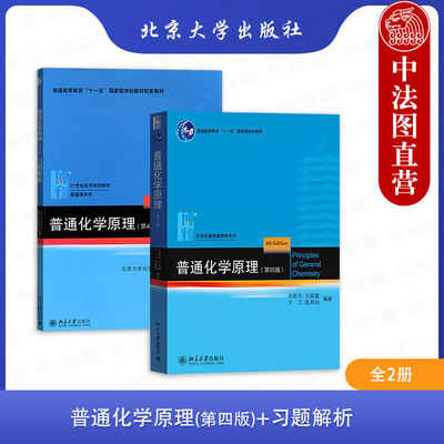 普通化学原理第四版+习题解析