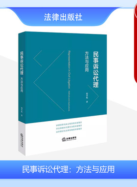 正版2024新 民事诉讼代理 方法与应用 赵青航 律师办理民商事案件代理思维诉讼策略 诉讼可视化民事诉讼一审二审再审案例分析 法律