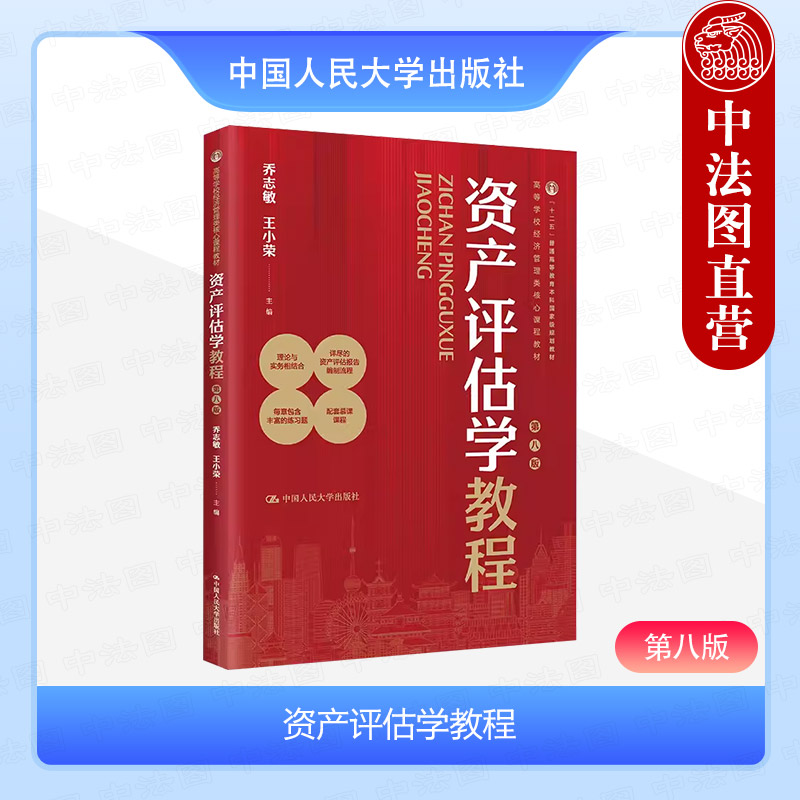 正版 2024新版资产评估学教程第八版第8版乔志敏经济管理类课程教材资产评估程序房地产无形金融资产评估中国人民大学出版社-封面