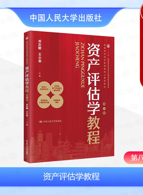 人民大学资产评估学教程第八版