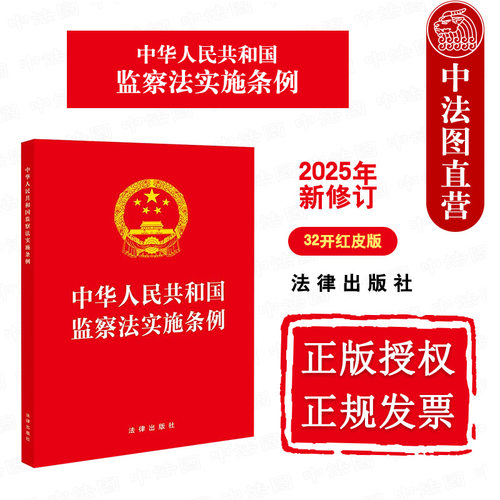 中华人民共和国监察法实施条例 32开红皮版