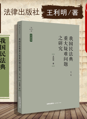 正版 我国民法典重大疑难问题之研究 第二版第2版 王利明 著 民法经典著作 民法研究 民法总则 物权法 法律 9787519703226