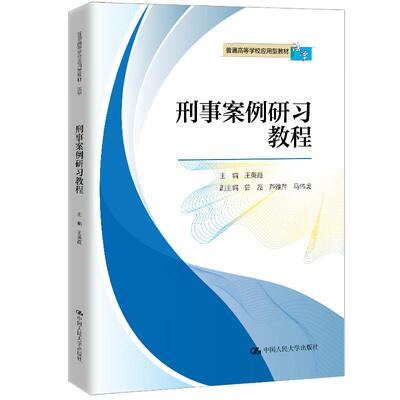 正版 刑事案例研习教程 王英霞 刑法案例研习教材 大学本科考研法学教材教科书 法律适用方法技巧 刑法分则法规司法解释 人民大学