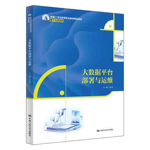 大数据平台部署与运维