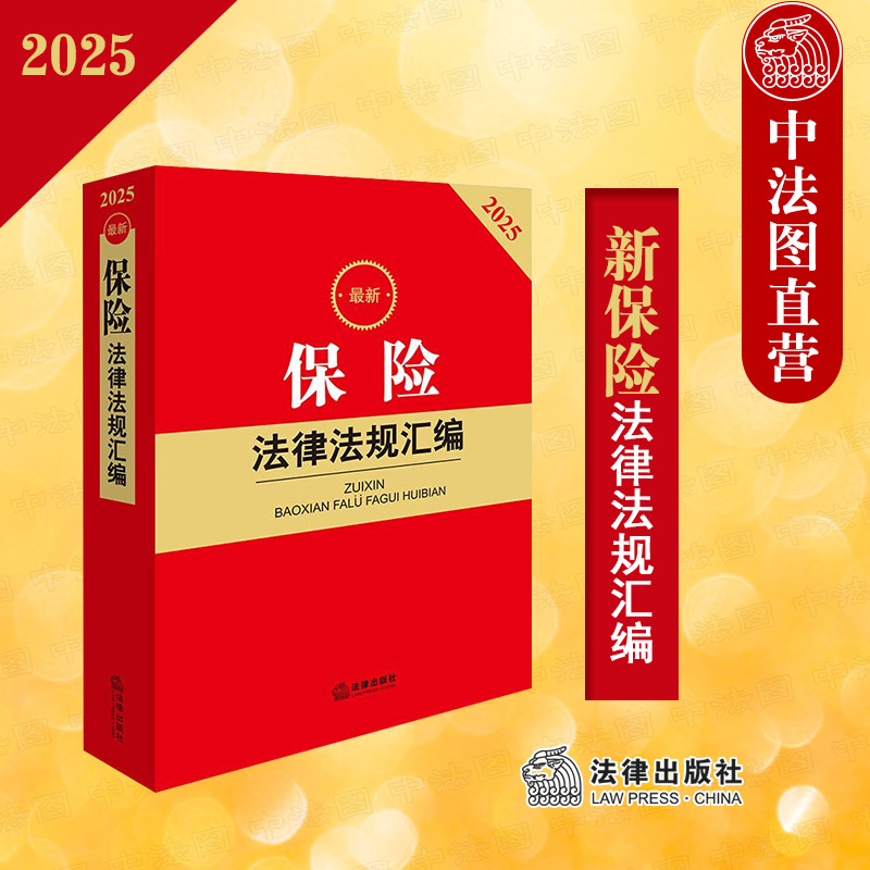 法律社2025新保险法律法规汇编