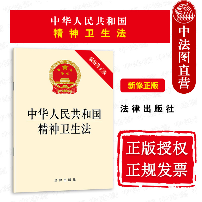 中华人民共和国精神卫生法