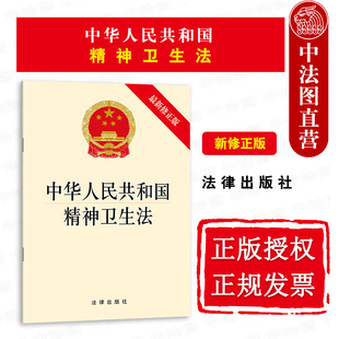 正版 2018新版 提供发票 可批量订购 法律法规 修正版 卫生检疫法 中华人民共和国精神卫生法 法条单行本 最新 法律社9787519722128