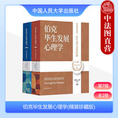 珍藏版 第7版 发展理论研究心理学教育子女百科全书 伯克毕生发展心理学 人民大学 人 精装 教育学医学社会学专业参考书 正版 全2册