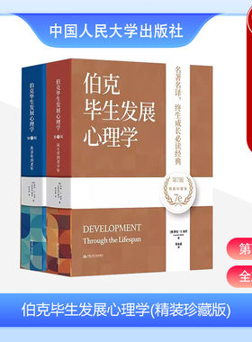 伯克毕生发展心理学精装珍藏版