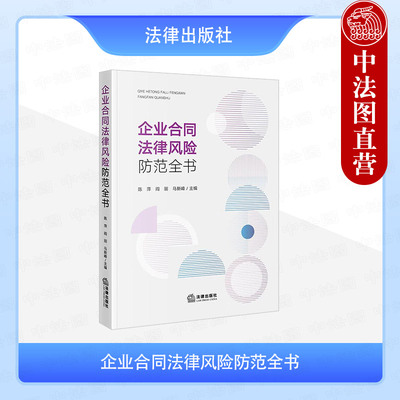 正版 企业合同法律风险防范全书 陈萍 法律出版社 合同风险预判合规审查纠纷实战技巧 企业合同认定履行变更终止司法实务案例分析