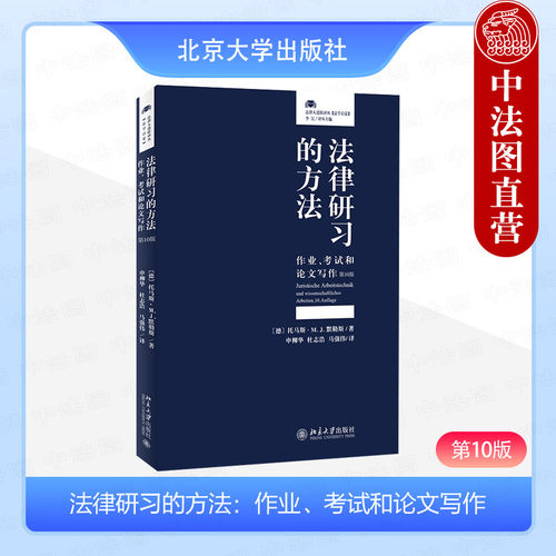 北京大学法律研习的方法第10版