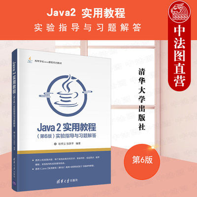 正版 Java 2实用教程 第6版第六版 实验指导与习题解答 耿祥义 清华大学 高等院校相关专业Java程序设计教材 Java2实用教程书籍