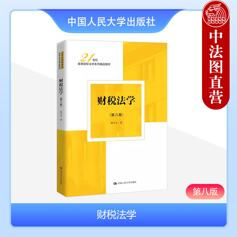 人民大学出版社财税法学第八版