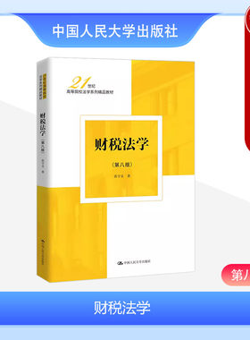 人民大学出版社财税法学第八版
