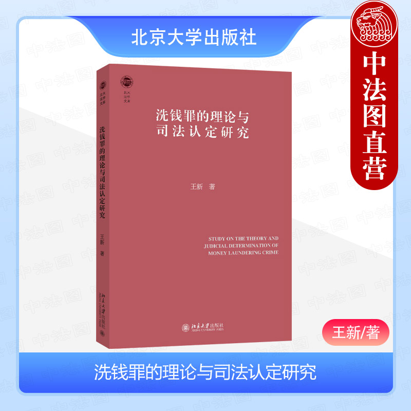 正版 洗钱罪的理论与司法认定研究 王新 北京大学出版社 金融合规 预防性反洗钱法律机制 反洗钱罪名体系 洗钱罪理论研究司法认定