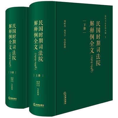 正版 民国时期司法院解释例全文1929-1948 全2册 刘昕杰 周芩宇 近代中国法律解释制度司法制度 民法总则债编物权继承 法律出版社