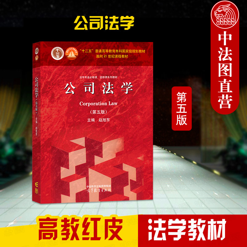 公司法学 第五版