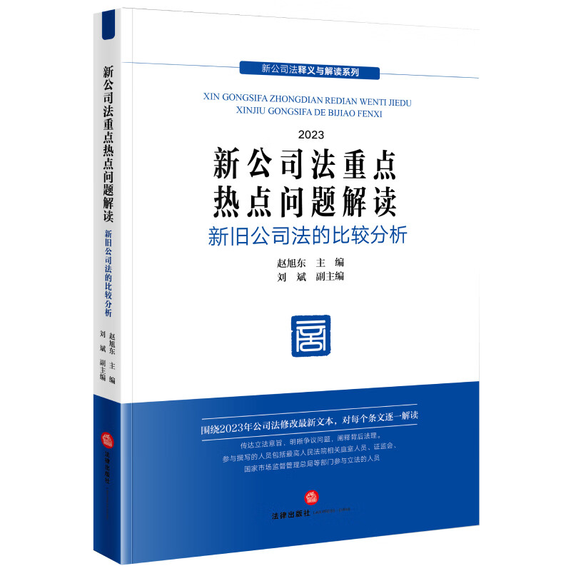 新公司法重点热点问题解读