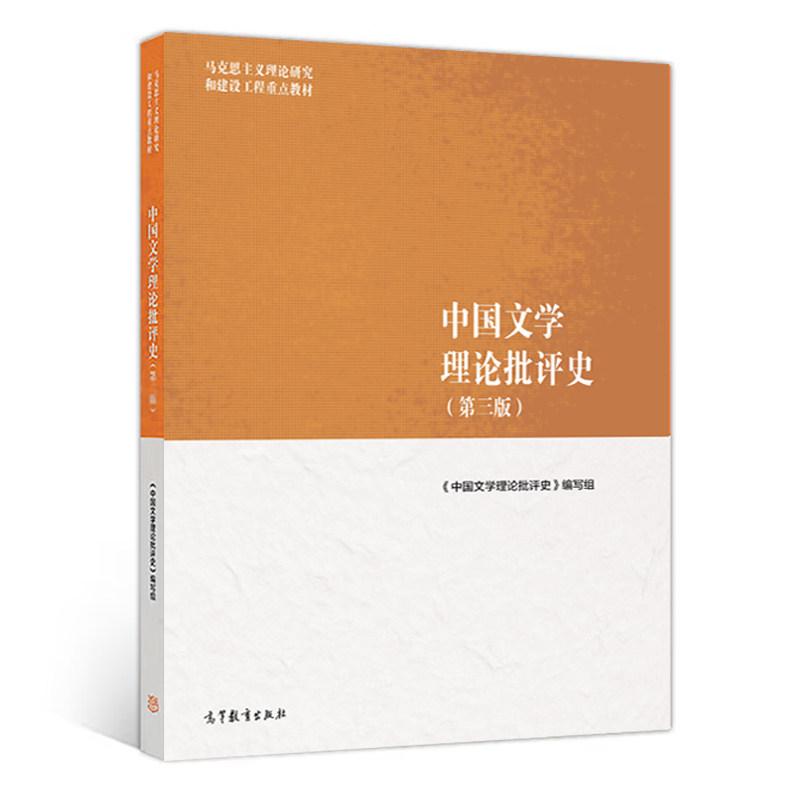正版 中国文学理论批评史 第三版第3版 马工程教材中国文学理论批评史教程 马克思主义理论研究和建设工程重点教材 高等教育出版社图片