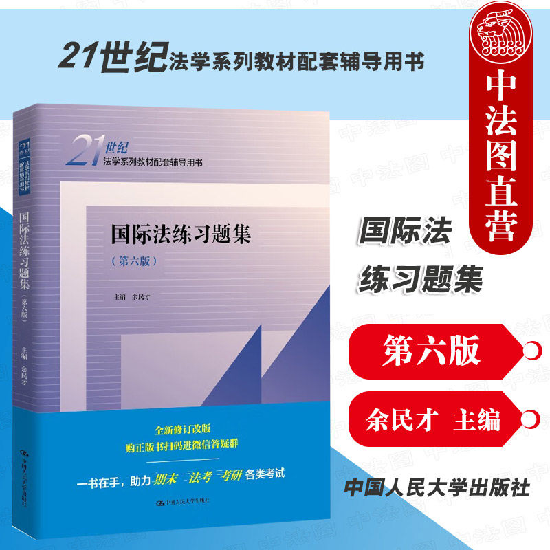 正版 2025新 国际法练习题集 第六版6版 余民才 国际法教材配套辅导用书大学本科考研教辅练习题集 国际人权法 中国人民大学出版社图片