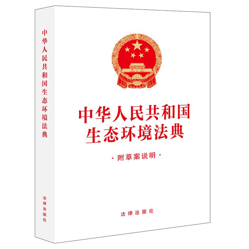 正版 2026新 中华人民共和国生态环境法典 附草案说明 法律出版社 32开白色封面 法律法规单行本法条工具书 环境保护法 污染防治
