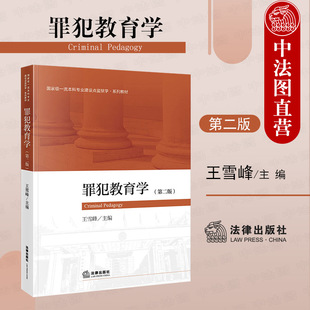 罪犯教育学教材 2022新 王雪峰 正版 罪犯教育目 法律出版 第二版 罪犯教育改造质量评估 罪犯教育学 社 第2版 规律 监狱学专业教材