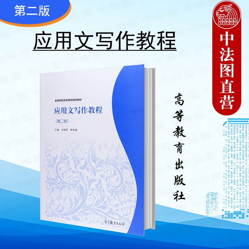 高等教育应用文写作教程第二版
