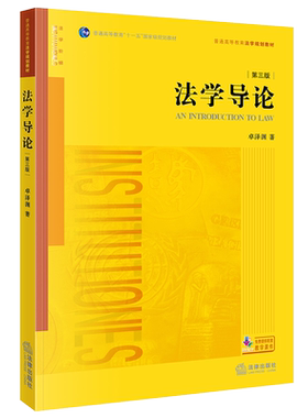 正版 2021新版 法学导论 第三版第3版 卓泽渊 法律版黄皮教材 大学本科考研教材 法学初级课程初阶教材 法学入门读物 法律出版社
