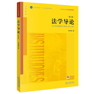 正版 2021新版 法学导论 第三版第3版 卓泽渊 法律版黄皮教材 大学本科考研教材 法学初级课程初阶教材 法学入门读物 法律出版社