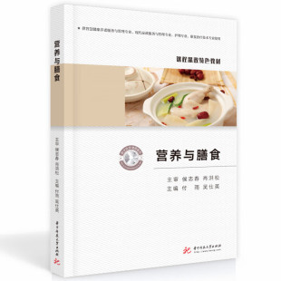 高职高专养老服务家政服务与管理康复治疗技术护理专业教材 正版 社 华中科技大学出版 中国居民营养与膳食指南2022 营养与膳食付雨