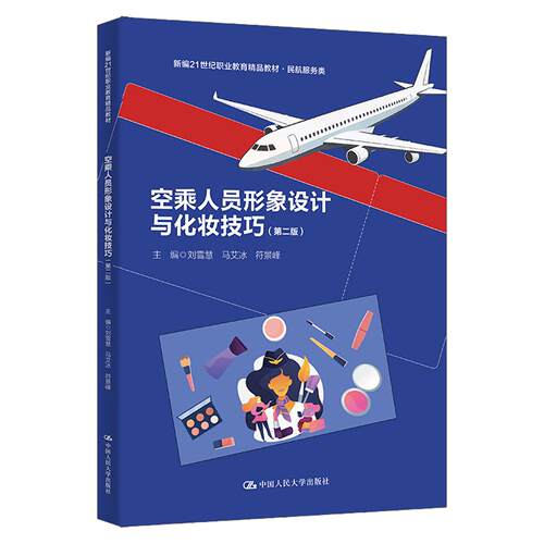 空乘人员形象设计与化妆技巧 第二版